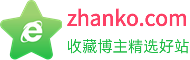 ZHANKO站控-收藏博主精选好站